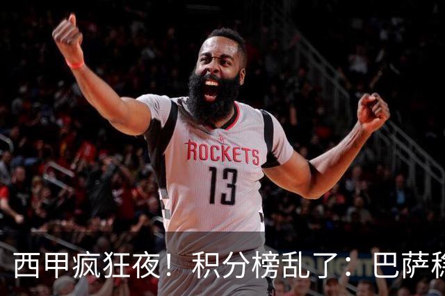 西甲疯狂夜！积分榜乱了：巴萨稳坐榜首，马竞升第三，4队仅差3分