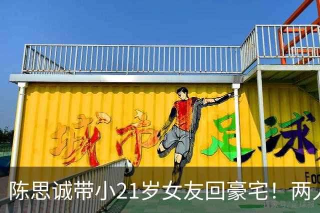 陈思诚带小21岁女友回豪宅！两人像老夫老妻，佟丽娅还在追忆前夫